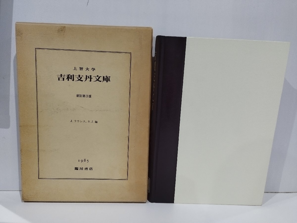 レビュー高評価の商品! 上智大学 臨川書店【ac05k】 J・ラウレス 新訂第3版 吉利支丹文庫 その他