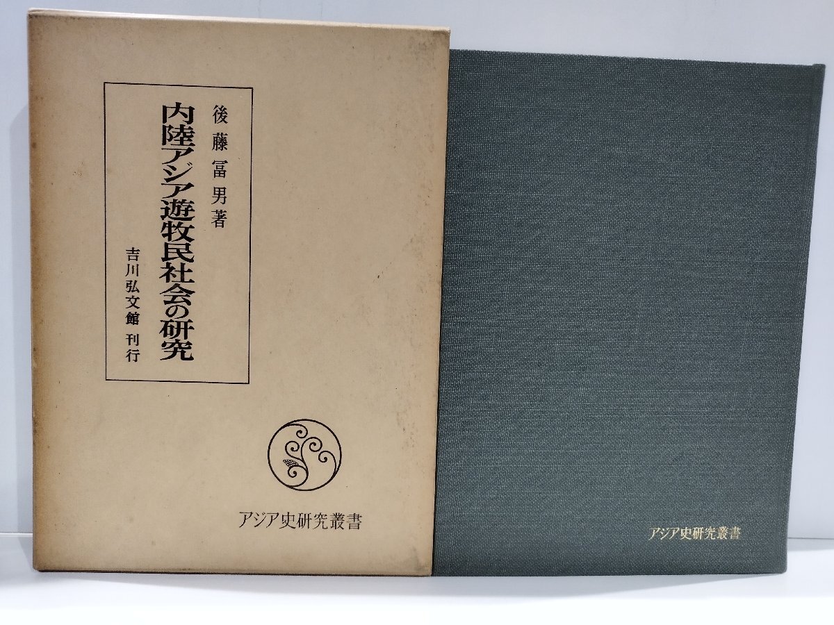 内陸アジア遊牧民社会の研究　後藤冨男　吉川弘文館【ac01t】
