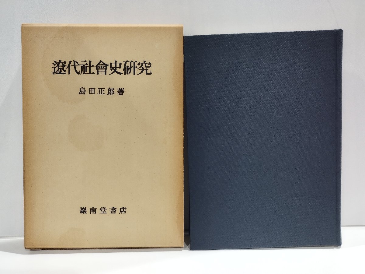 【ラッピング不可】 遼代社会史研究 島田正郎 巌南堂書店【ac02n】 日本史