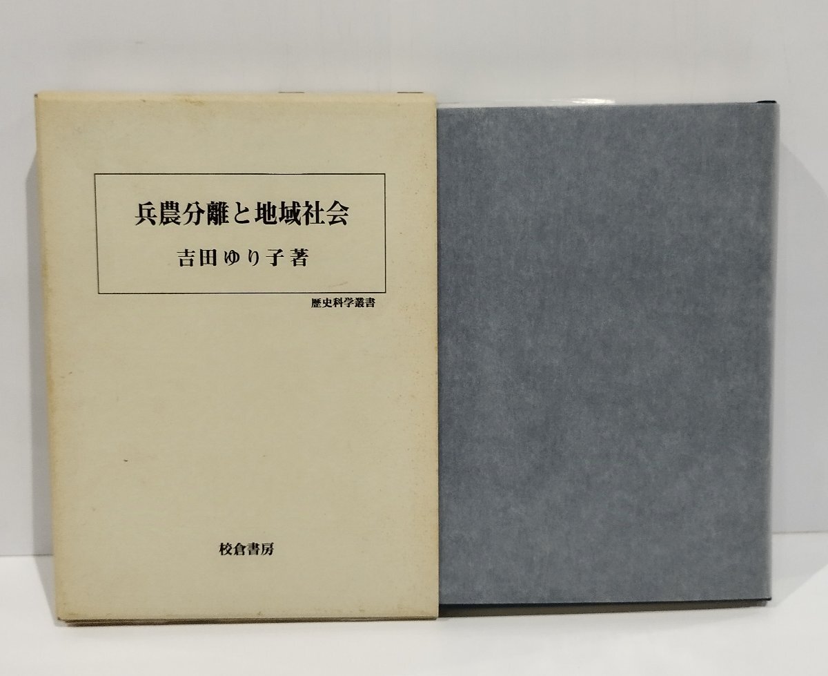 割引発見 兵農分離と地域社会 吉田ゆり子 校倉書房【ac05k】 日本史
