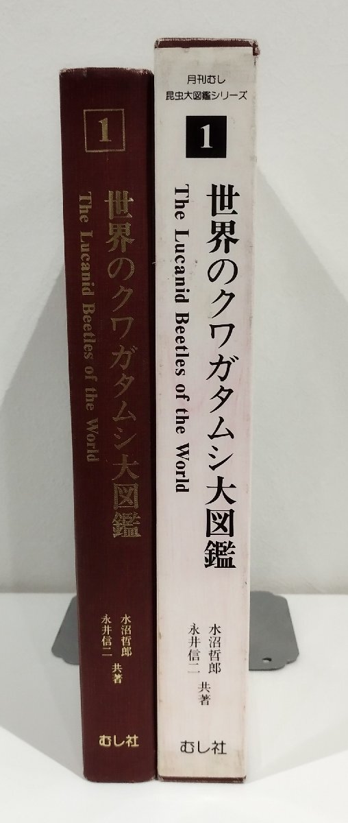 月刊むし・昆虫大図鑑シリーズ1 世界のクワガタムシ大図鑑 水沼 月刊むし・昆虫大図鑑シリーズ1 世界のクワガタムシ大図鑑 水沼