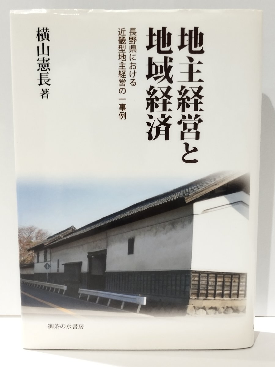 地主経営と地域経済 長野県における近畿型地主経営の一事例　横山憲長　御茶の水書房【ac05l】