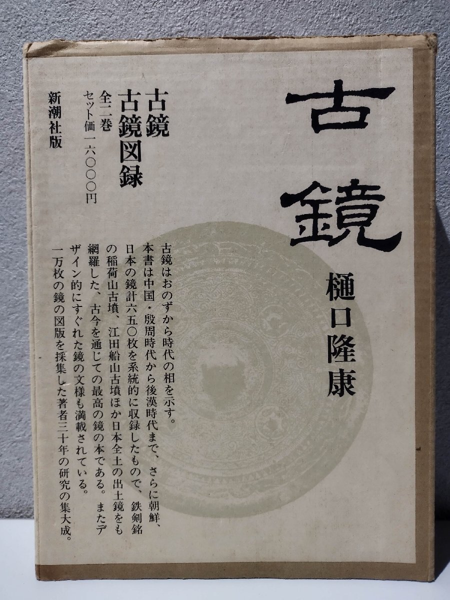 古鏡/古鏡図録 全二巻/樋口隆康/新潮社/考古学/銅鏡/出土鏡/文様 古鏡/古鏡図録 全二巻/樋口隆康/新潮社/考古学/銅鏡/出土鏡/文様