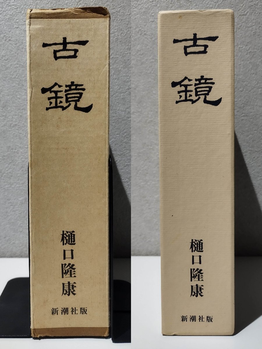 古鏡/古鏡図録 全二巻/樋口隆康/新潮社/考古学/銅鏡/出土鏡/文様 古鏡/古鏡図録 全二巻/樋口隆康/新潮社/考古学/銅鏡/出土鏡/文様