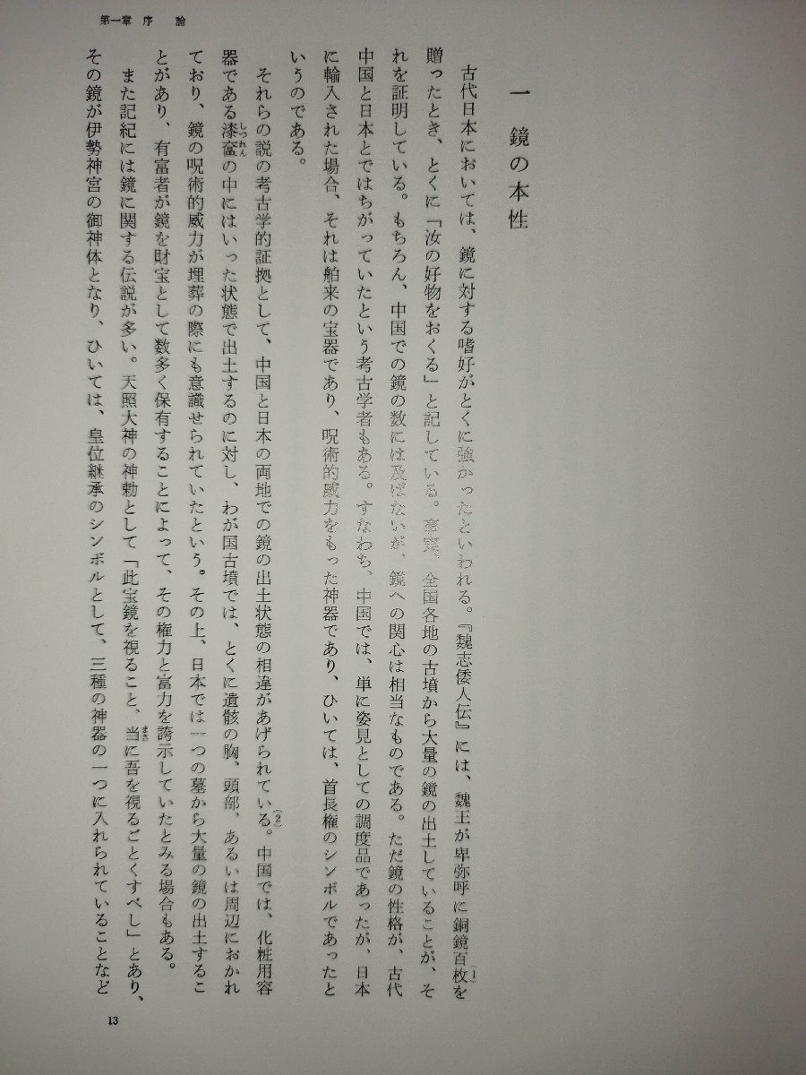 古鏡/古鏡図録 全二巻/樋口隆康/新潮社/考古学/銅鏡/出土鏡/文様 古鏡/古鏡図録 全二巻/樋口隆康/新潮社/考古学/銅鏡/出土鏡/文様