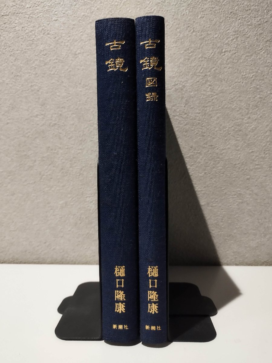 古鏡/古鏡図録 全二巻/樋口隆康/新潮社/考古学/銅鏡/出土鏡/文様 古鏡/古鏡図録 全二巻/樋口隆康/新潮社/考古学/銅鏡/出土鏡/文様