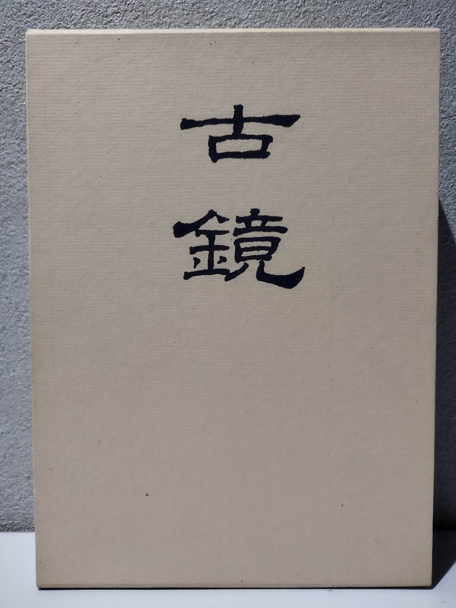 古鏡/古鏡図録 全二巻/樋口隆康/新潮社/考古学/銅鏡/出土鏡/文様 古鏡/古鏡図録 全二巻/樋口隆康/新潮社/考古学/銅鏡/出土鏡/文様