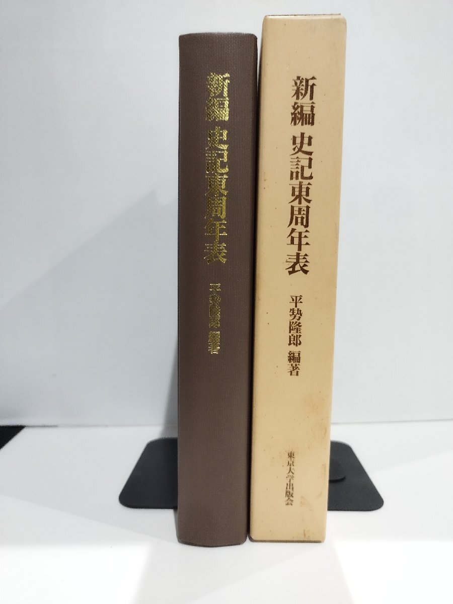新編 史記東周年表 中國古代紀年の研究序章/中国古代紀年の研究 新編 史記東周年表 中國古代紀年の研究序章/中国古代紀年の研究