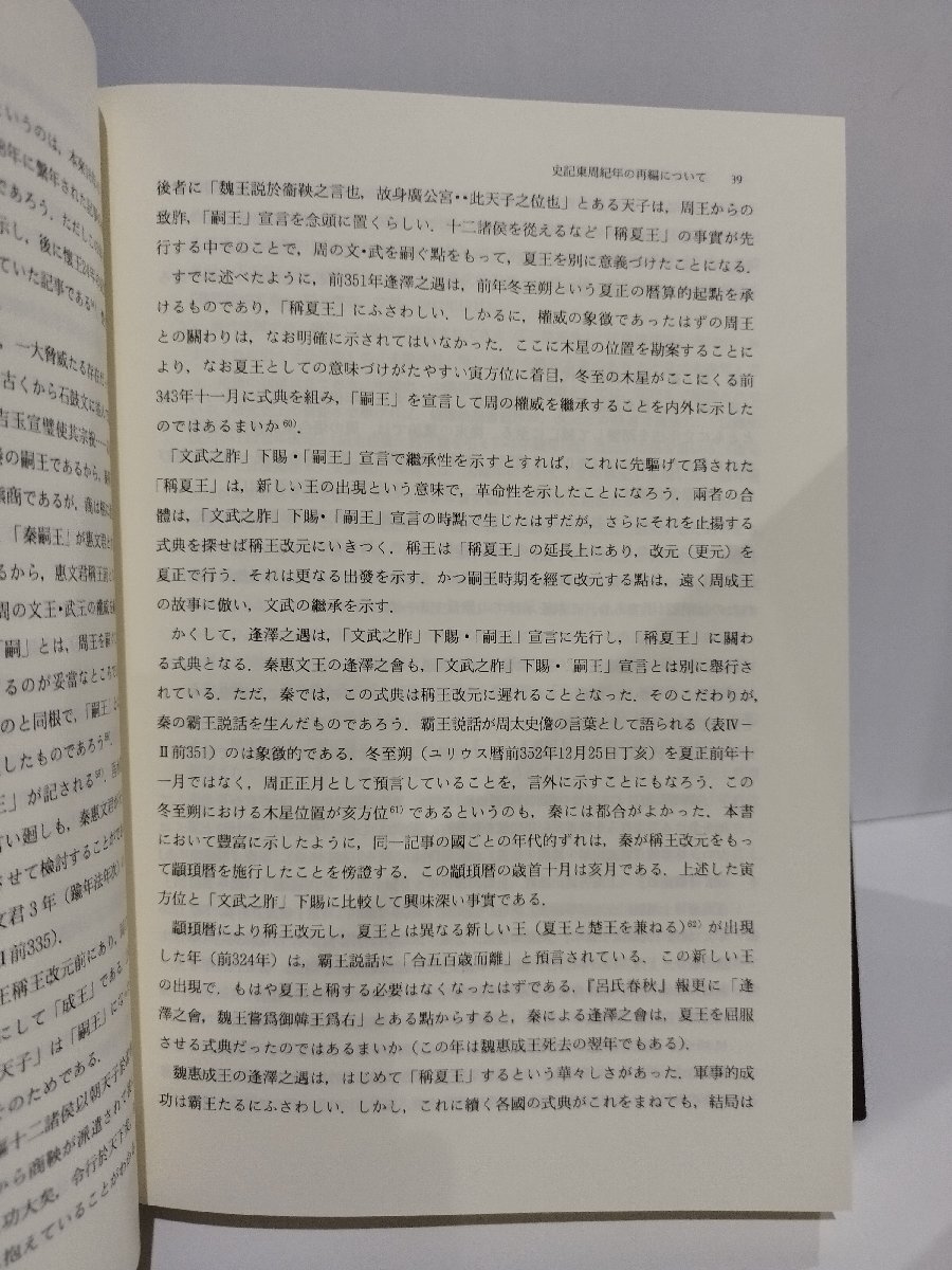 新編 史記東周年表 中國古代紀年の研究序章/中国古代紀年の研究 新編 史記東周年表 中國古代紀年の研究序章/中国古代紀年の研究