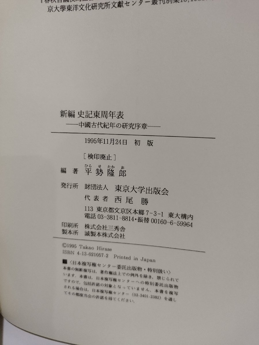 新編 史記東周年表 中國古代紀年の研究序章/中国古代紀年の研究 新編 史記東周年表 中國古代紀年の研究序章/中国古代紀年の研究