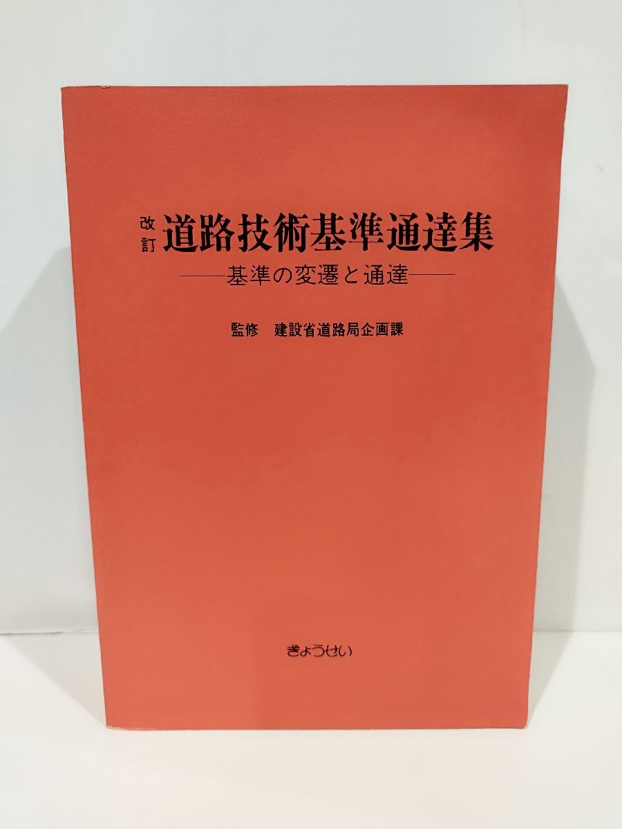 改訂　道路技術基準通達集　―基準の変遷と通達―　建設省道路局企画課　監修　昭和56年発行　ぎょうせい　刊【ac02x】