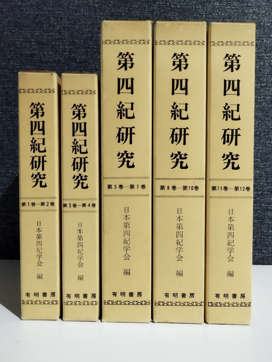 【2024】お歳暮・冬ギフト | 高島屋オンラインスト 【まとめ/全5巻セット】第四紀研究 復刻版 日本第四紀学会 有明書房【ac02x】 日本史