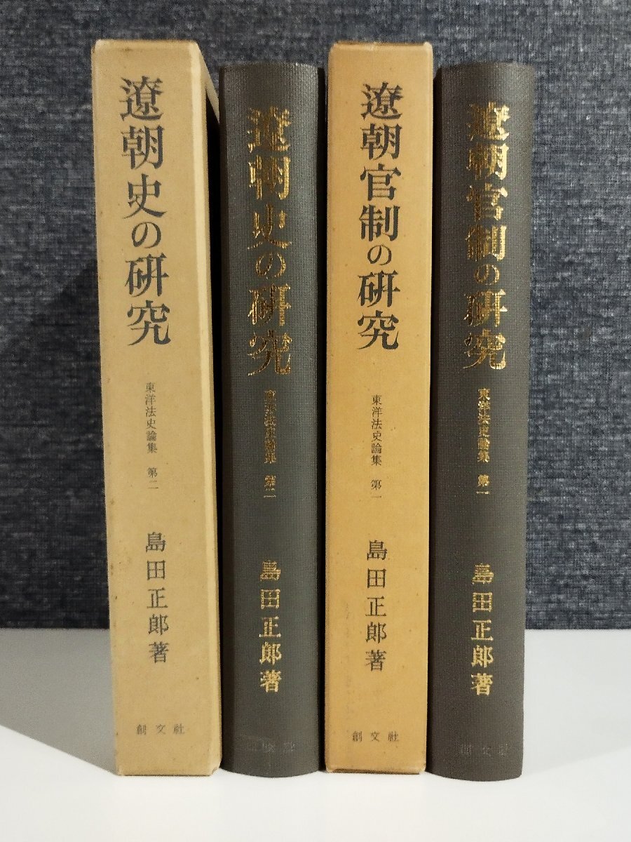 大学生 割引 【2冊セット】遼朝官制の研究/遼朝史の研究 島田正郎 創文社【ac04g】 日本史
