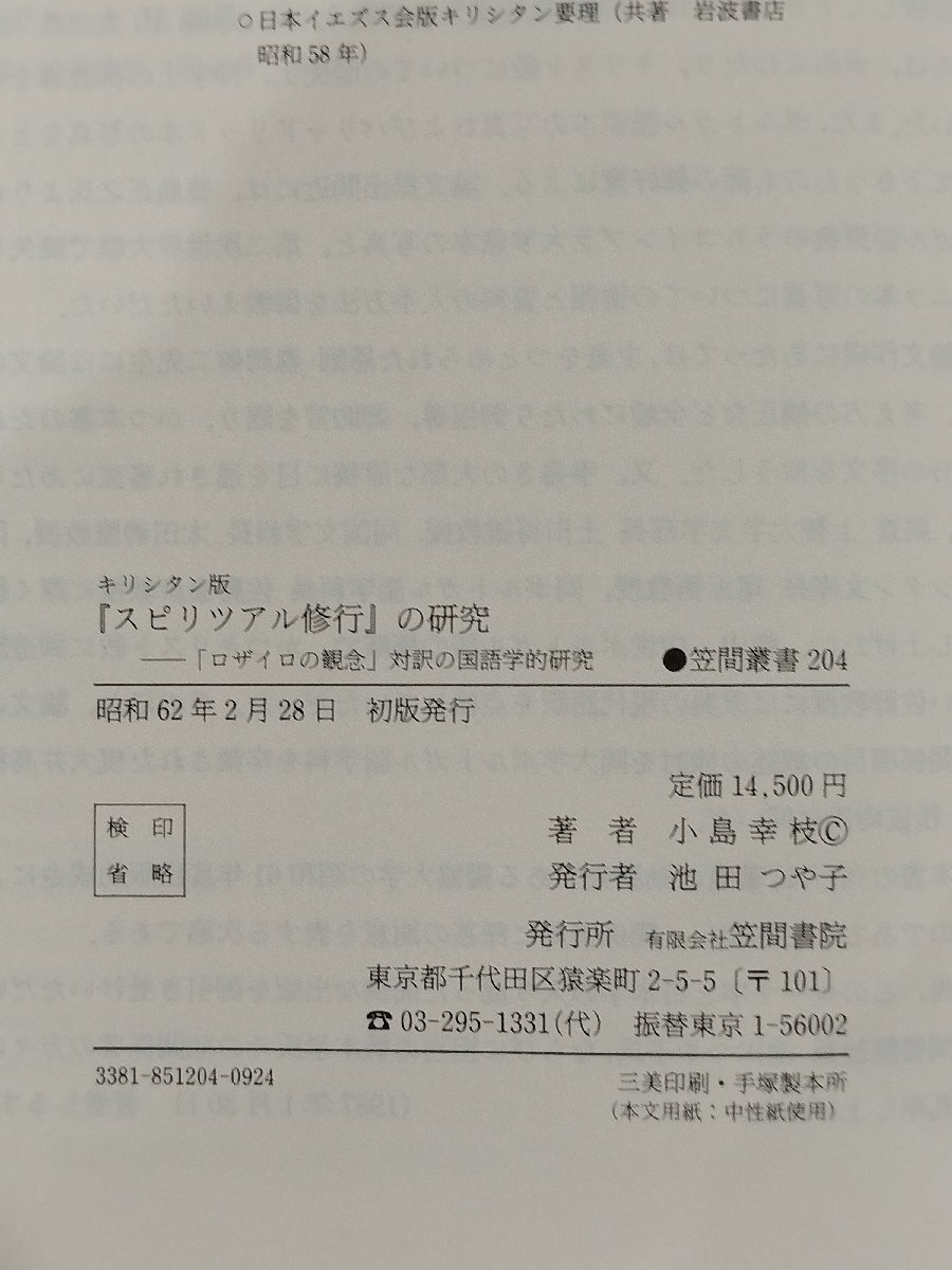 上品なブランド キリシタン版『スピリツアル修行』の研究 「ロザイロの観念 国文学研究