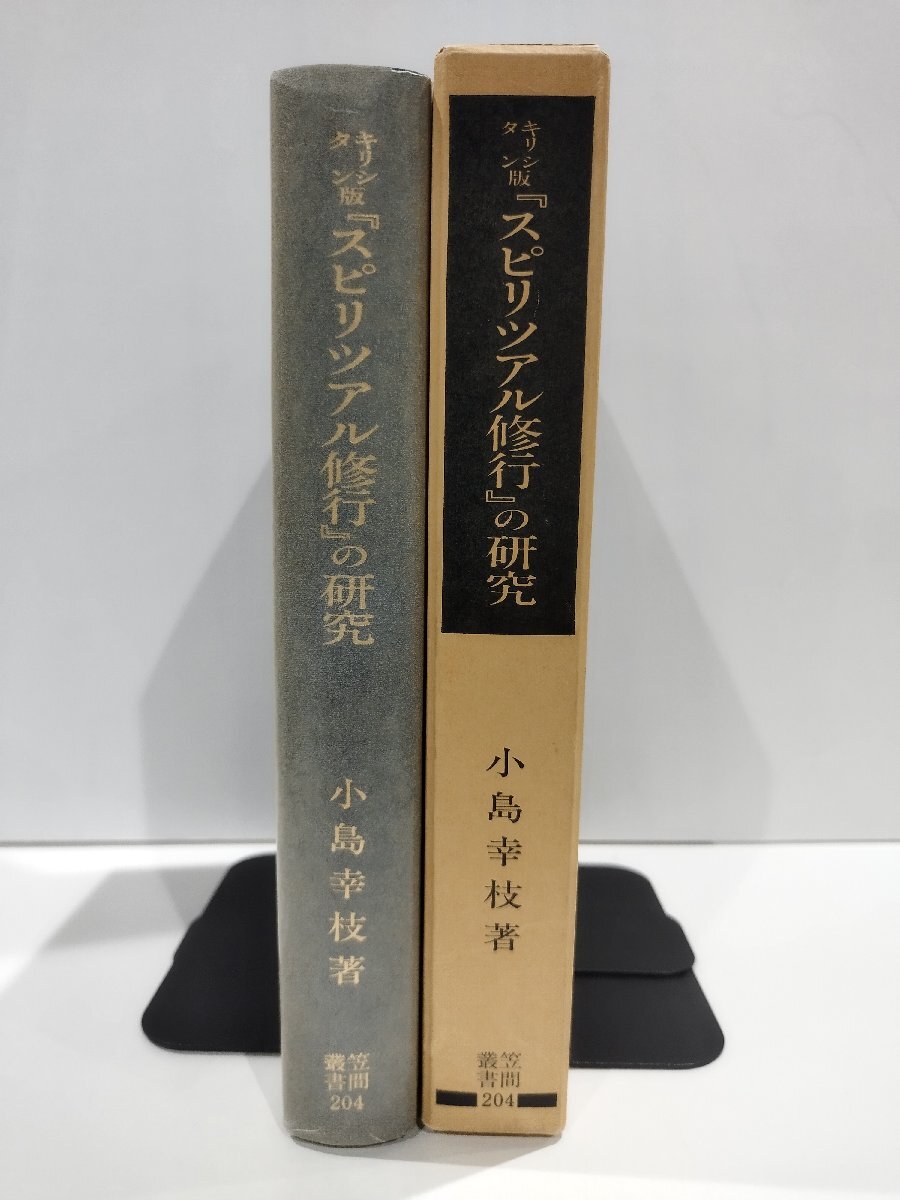 お歳暮 キリシタン版『スピリツアル修行』の研究 「ロザイロの観念 国文学研究