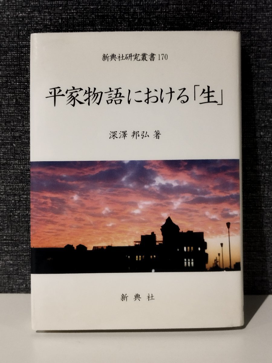平家物語における「生」 深沢邦弘/著 新典社研究叢書170 新典社【ac06o】