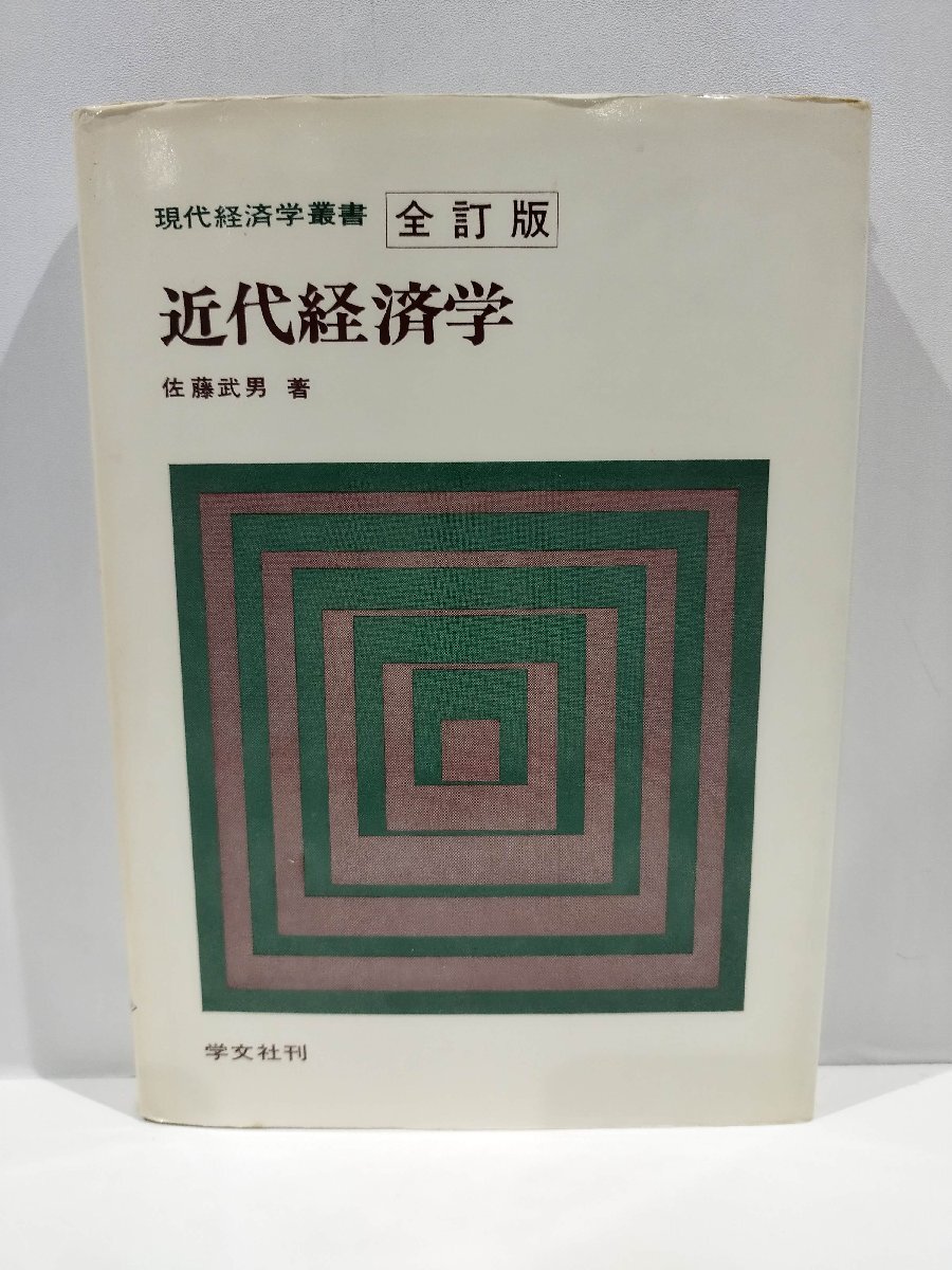 近代経済学 現代経済学叢書 全訂版　佐藤武男　学文社【ac06p】