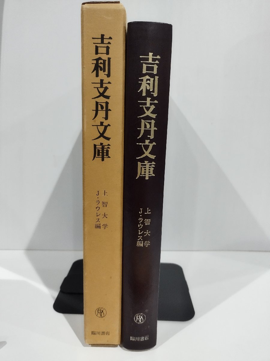 最愛 上智大学 吉利支丹文庫 新訂第3版 J・ラウレス 臨川書店【ac05k】 その他