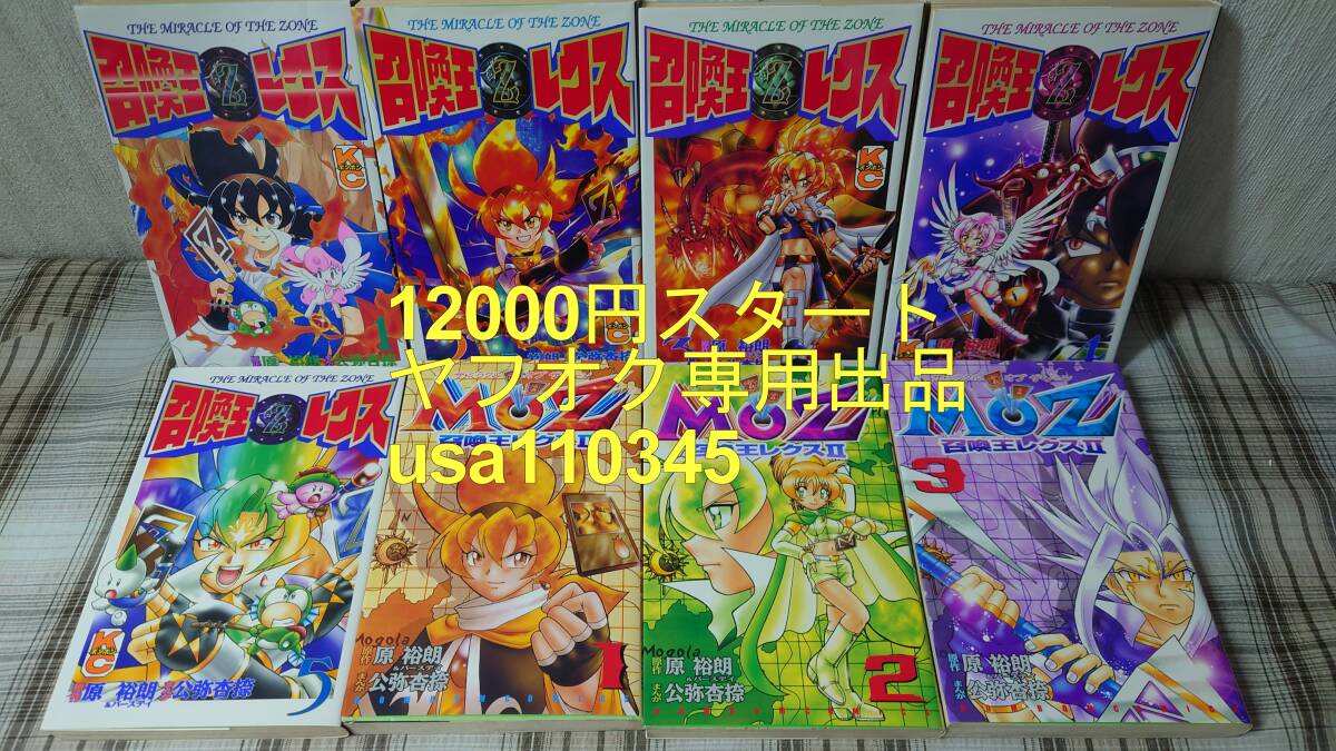 原裕朗 公弥杏捺◇召喚王レクス 全5巻+MOZ召喚 原裕朗 公弥杏捺◇召喚王レクス 全5巻+MOZ召喚