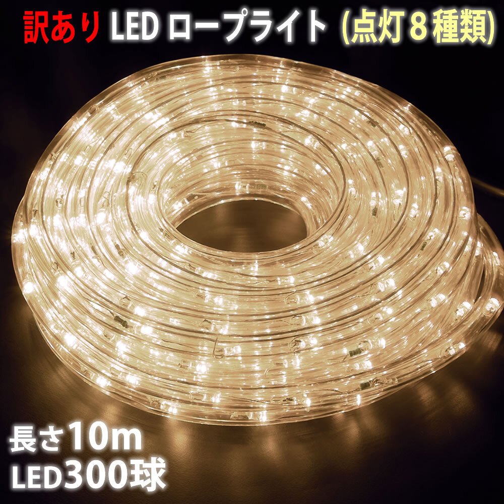 訳あり クリスマス 防滴 LED イルミネーション 2芯 丸型 ロープライト 10ｍ シャンパンゴールド 8種類點滅 Ａコントローラセット【804-2】