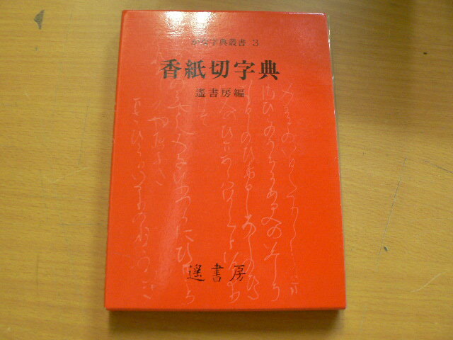 工場直売 香紙切字典 かな字典叢書 アート・エンターテインメント VⅢ 遙書房 書道
