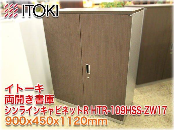 イトーキ 両開き書庫 シンラインキャビネットR HTR-109HSS-ZW17 イトーキ 両開き書庫 シンラインキャビネットR HTR-109HSS-ZW17