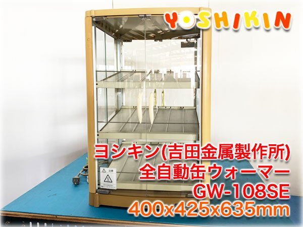 新品◆吉田金属　ヨシキン　HW-54　缶ウォーマー◆両面開き◆業務用 新品◇吉田金属 ヨシキン HW-54 缶ウォーマー◇両面開き◇業務用