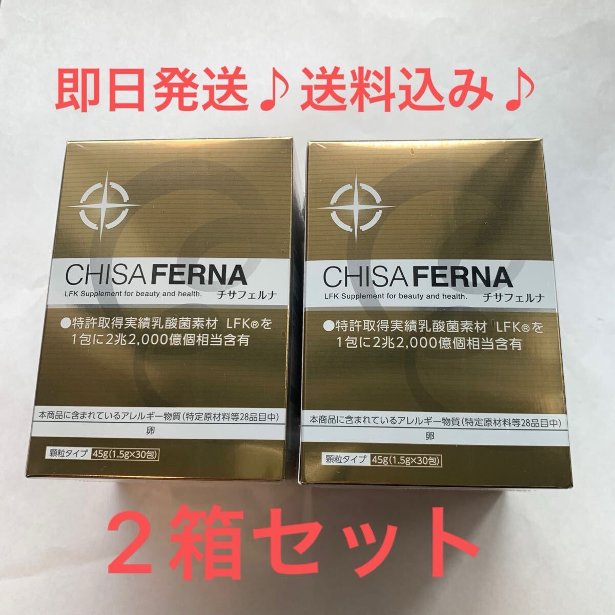 チサフェルナ30包×2箱 乳酸菌含有2兆2000億個/包即日発送♪送料込み♪