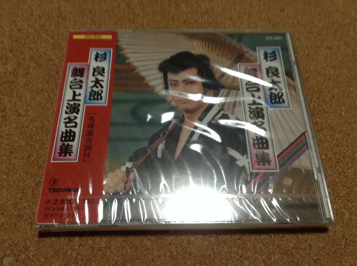 CD/ 杉良太郎 / 舞台上演名曲集 ○新品未開封