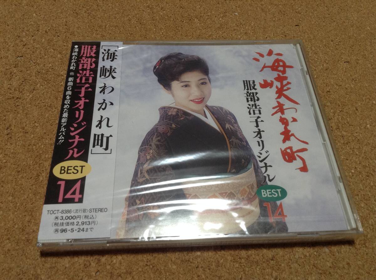 CD/ 服部浩子 / 海峡わかれ町 服部浩子オリジナルBEST14 ○新品未開封