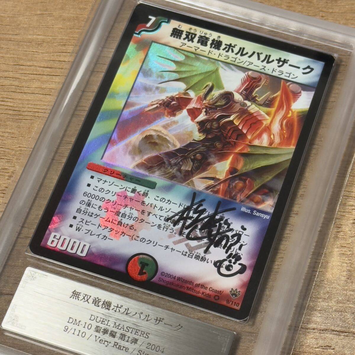 ARS鑑定品 無双竜機ボルバルザーク 松本しげのぶ先生直筆サイン ARS鑑定品 無双竜機ボルバルザーク 松本しげのぶ先生直筆サイン