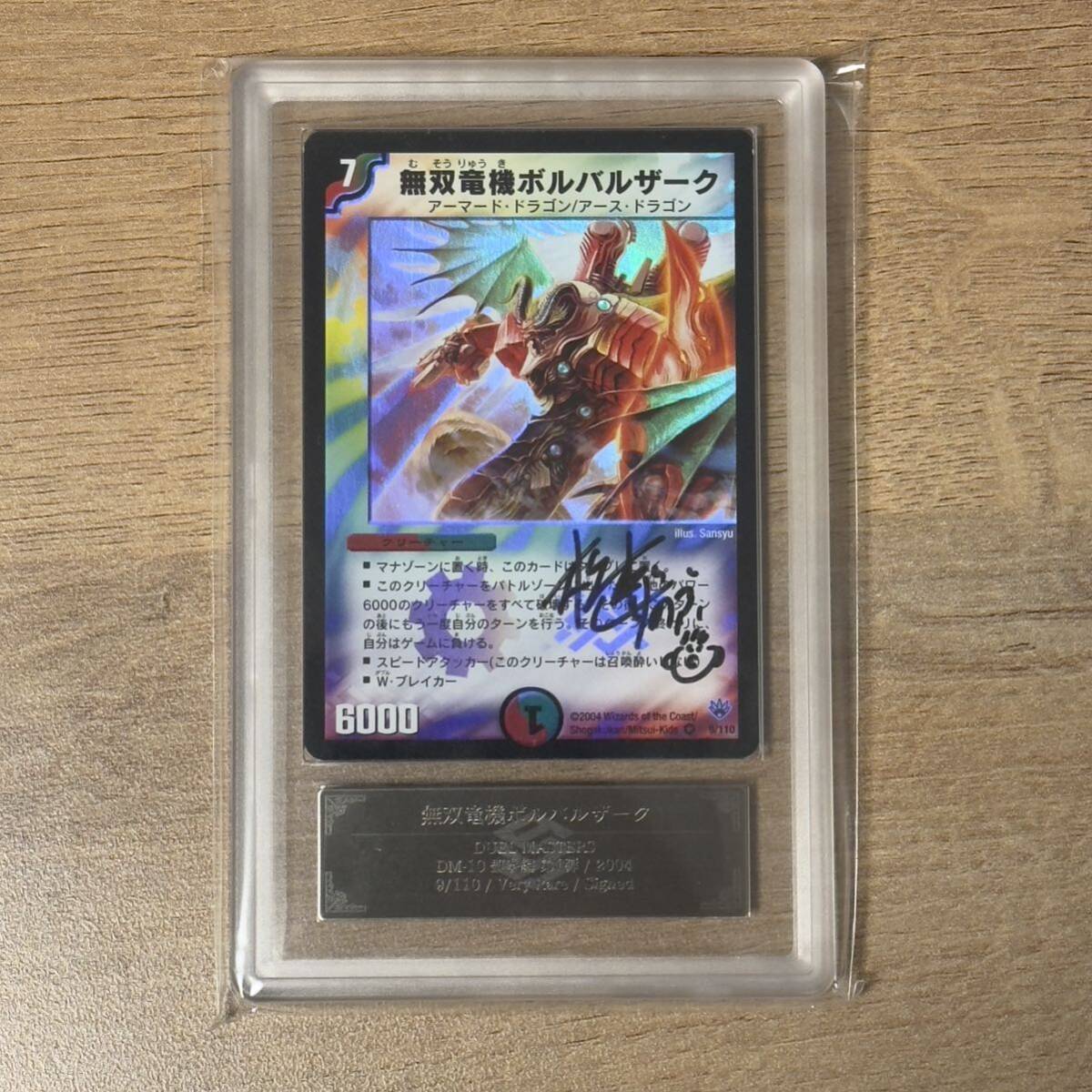 ARS鑑定品 無双竜機ボルバルザーク 松本しげのぶ先生直筆サイン ARS鑑定品 無双竜機ボルバルザーク 松本しげのぶ先生直筆サイン