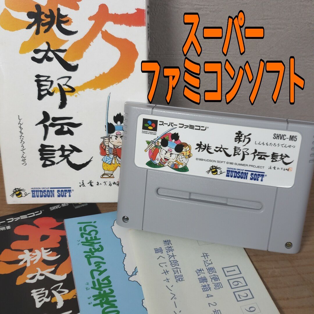 【特別セール品】 Yahoo!オークション - 新桃太郎伝説 桃鉄 スーファミ ハドソン ロールプレイング
