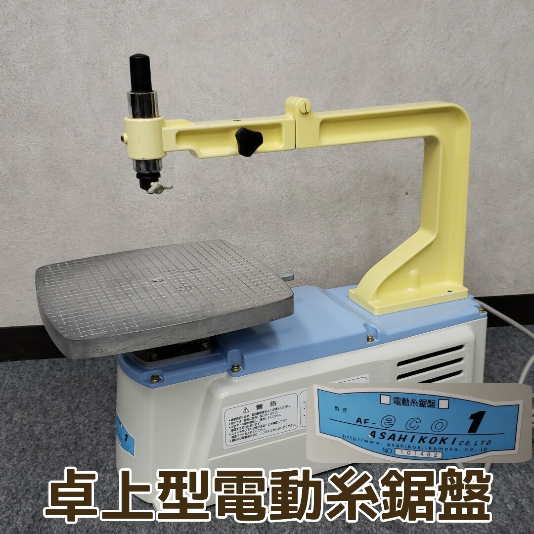 卓上型電動糸のこ盤 旭工機 AF-eco1 電動糸のこ 卓上型電動糸のこ盤 旭工機 AF-eco1 電動糸のこ