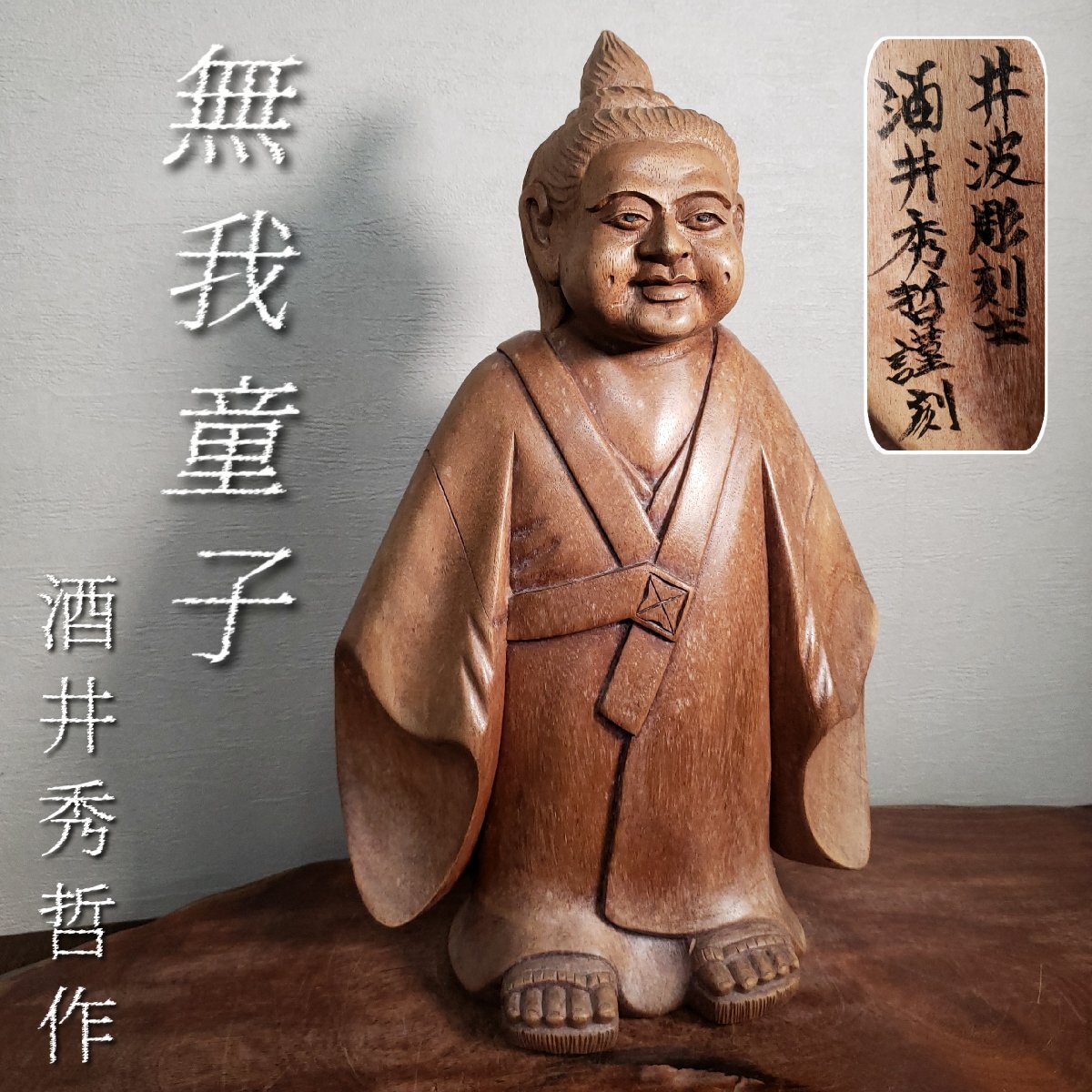 素晴らしい 井波彫刻 酒井秀哲 冨山 伝統工芸 作家 細密彫刻 H46cm 無我童子 その他