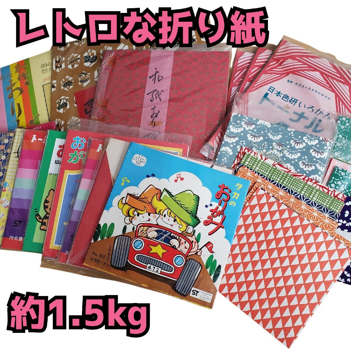 レトロな折り紙　大小サイズいろいろ 千代紙 おりがみ 和紙 小紋 ペーパークラフト レトロ 保育園 学童 ハンドメイド 趣味 【80n755】_画像1