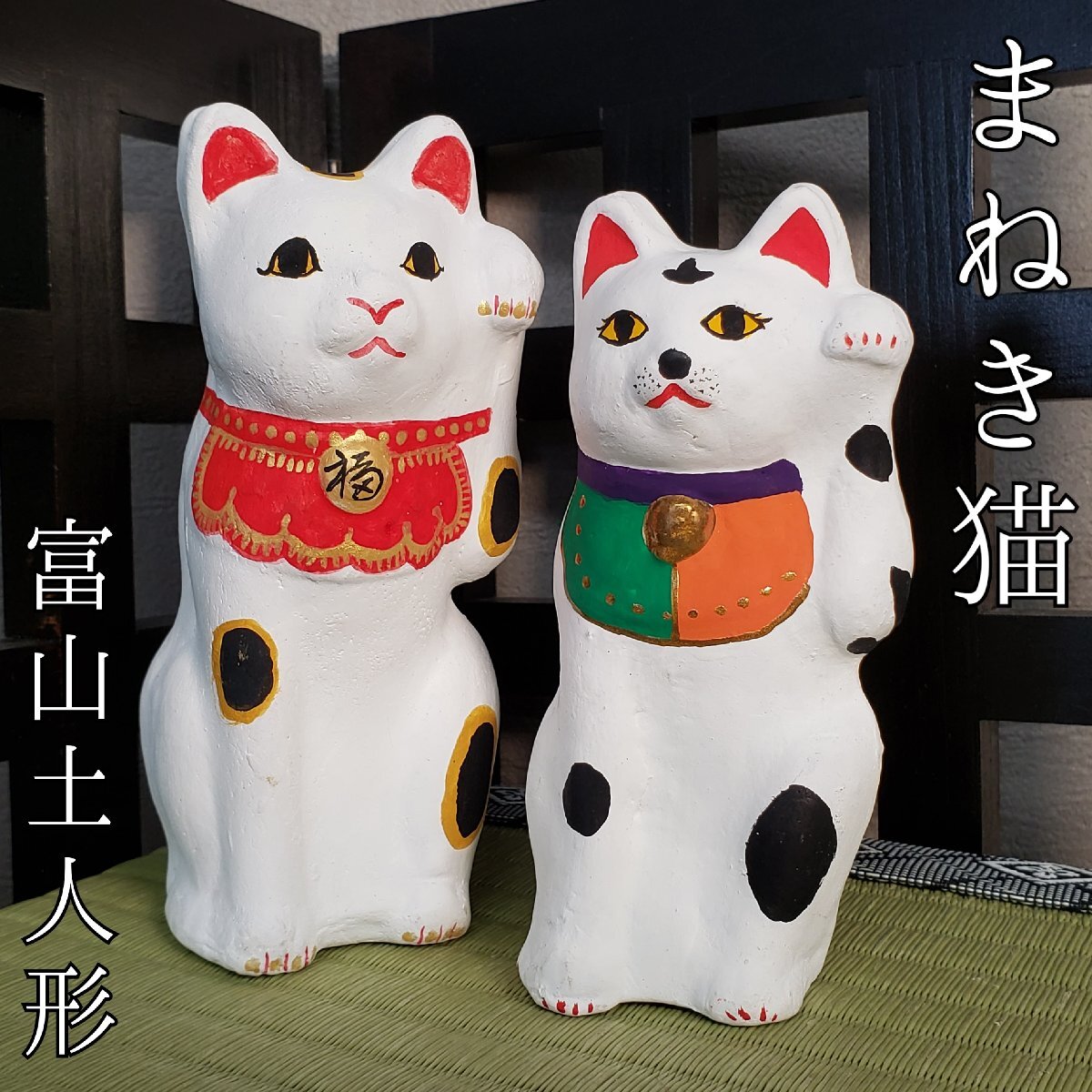 富山土人形 招き猫２体 民芸 工芸 手づくり 日本製 とやま まねきねこ 縁起物 商売繁盛 良縁 人を招く 入口 玄関 飾り物 置物【60t3985】