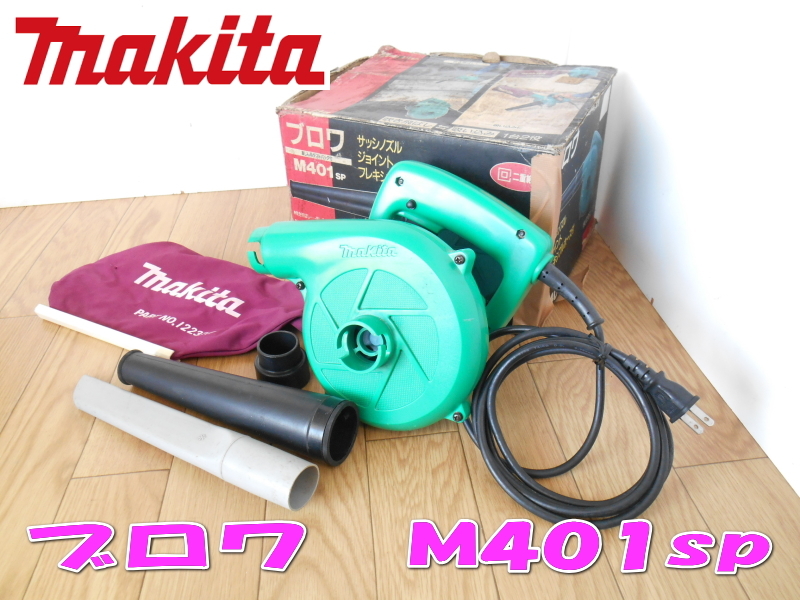 ●makita　マキタ　ブロワ　M401sp　集塵機　バキューム　ダスト　送風　吹き飛ばし　吸い込み　電動　電動工具　箱付　100V　50/60Hz