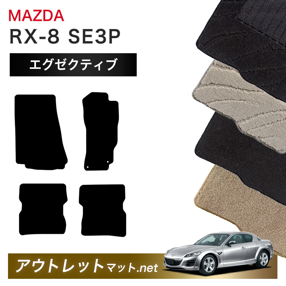 マツダ MAZDA ＲＸ－8 ＳＥ3Ｐ 系 フロアマット 1台分セットシリーズ 毛足：13mm カーマット 車用品 国産