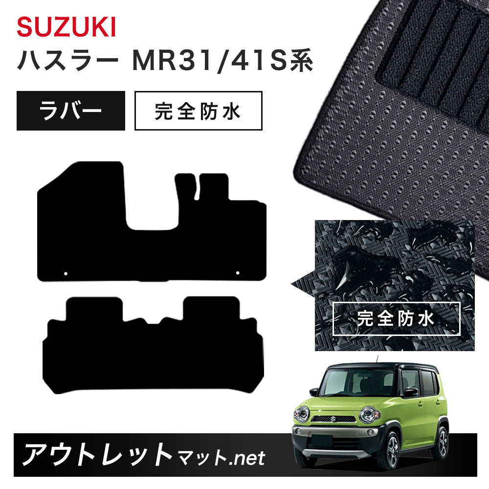 スズキ SUZUKI ハスラー MR31/41S 系 フロアマット 1台分セット ラバーマット【ラバー】シリーズ カーマット 車用品 国産_画像1