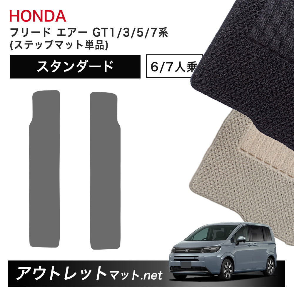 ホンダ 新型 フリード エアー GT1/3/5/7 系 フロアマット ステップマット 単品【スタンダード】シリーズ 毛足：6mm カーマット 国産_画像1