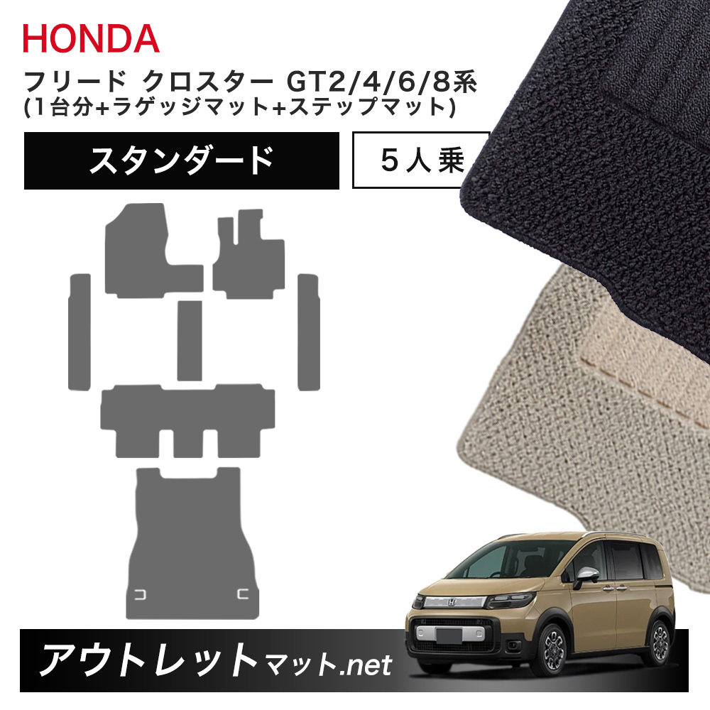 ホンダ 新型 フリード クロスター 5人乗り GT2/4/6/8 系 フロアマット 1台分＋ラゲッジ＋ステップマット車用品