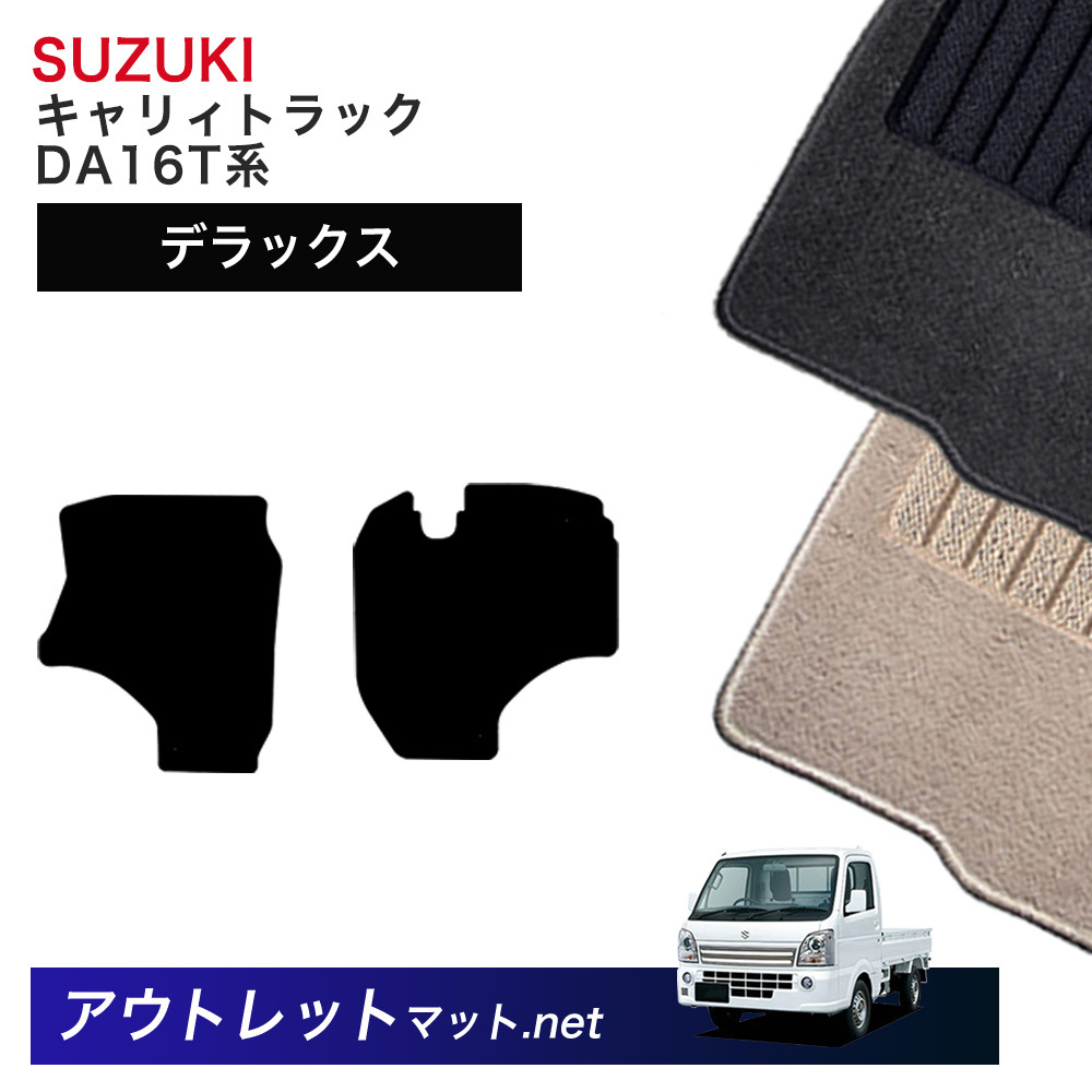 スズキ SUZUKI キャリィトラック DA16T 系 フロアマット 1台分セットシリーズ 毛足：7mm カーマット 車用品 国産