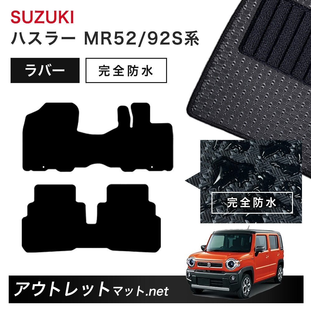 スズキ SUZUKI ハスラー MR52/92S 系 フロアマット 1台分セット ラバーマット【ラバー】シリーズ カーマット 車用品 国産_画像1