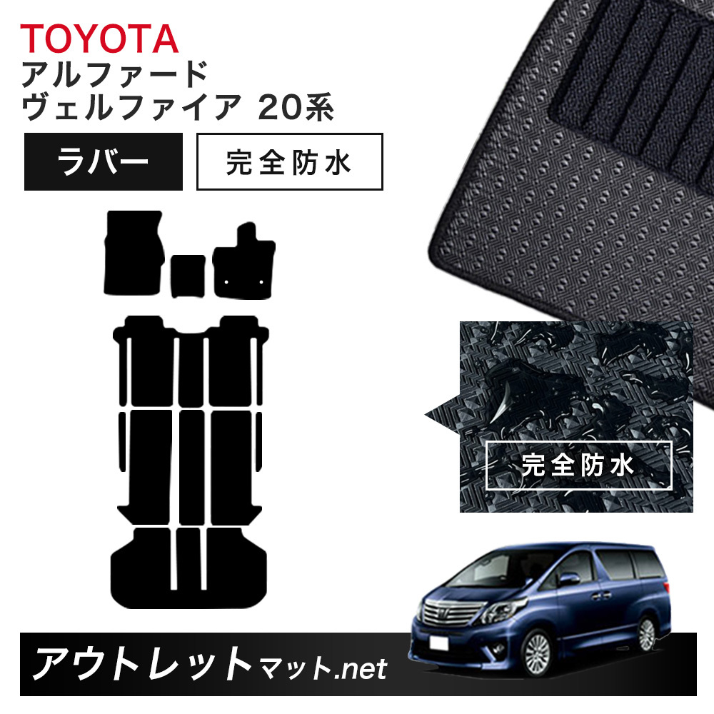 トヨタ TOYOTA アルファード ヴェルファイア 20 系 フロアマット 1台分セット ラバーマット【ラバー】シリーズ カーマット 車用品 国産_画像1