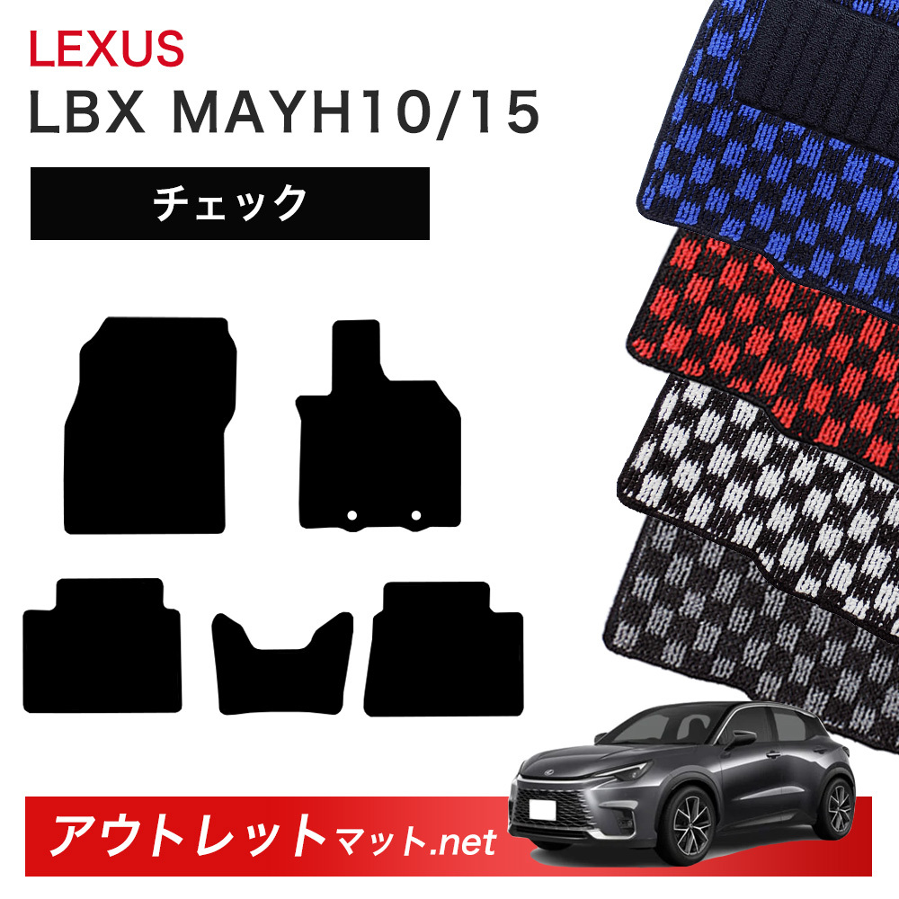 レクサス LEXUS LBX MAYH 10/15 系 フロアマット 1台分セット【チェック】シリーズ 毛足：6mm カーマット 車用品 国産