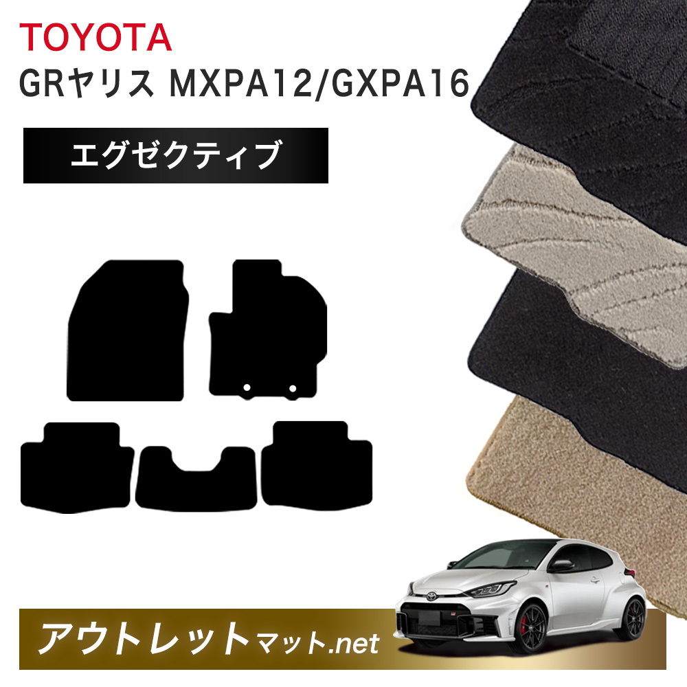 トヨタ TOYOTA GRヤリス MXPA12/GXPA16 系 フロアマット 1台分セット【エグゼクティブ】シリーズ 毛足：13mm カーマット 車用品 国産_画像1
