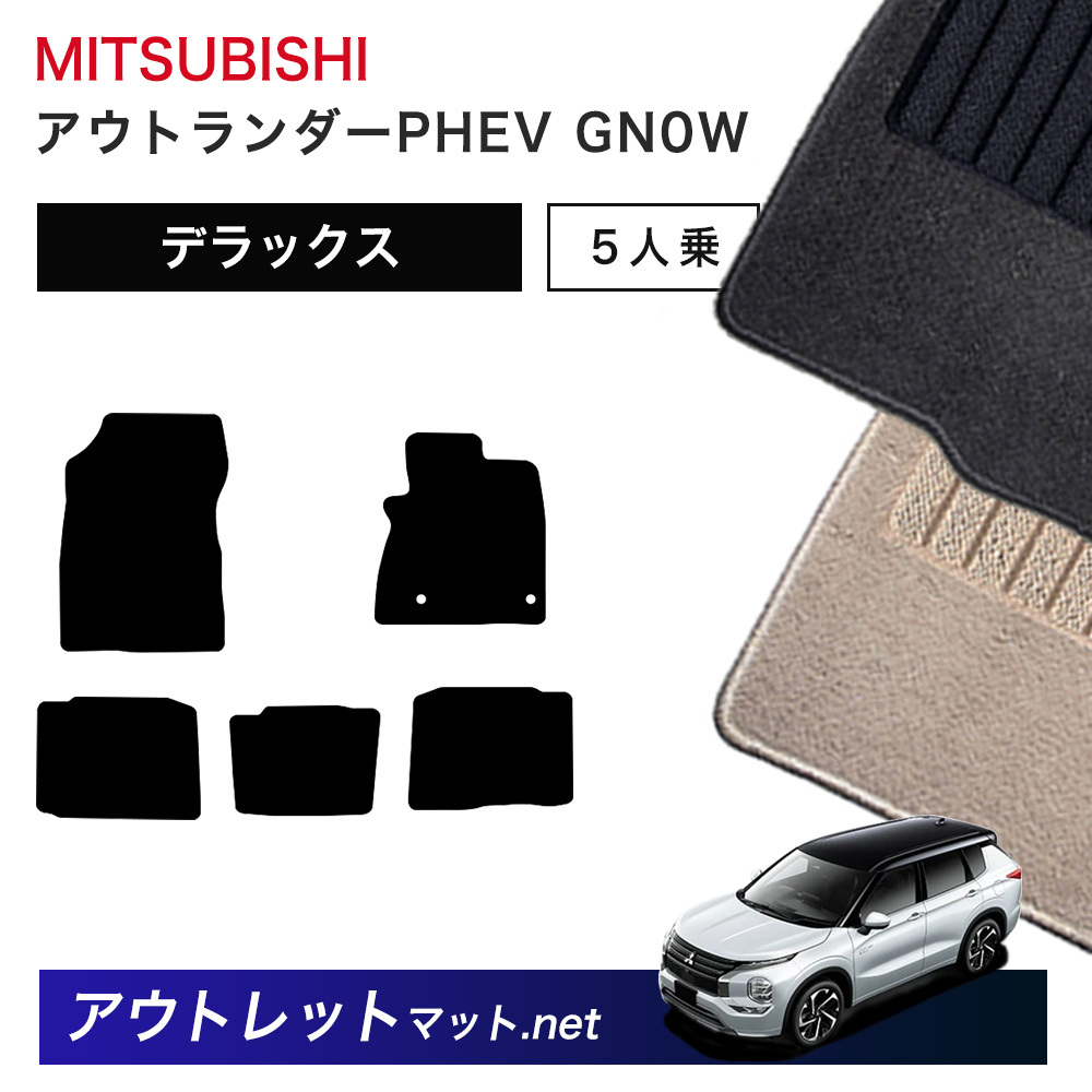 三菱 MITSUBISHI アウトランダーPHEV GN 系 ５人乗り フロアマット 1台分セット毛足：7mm カーマット 車用品 国産