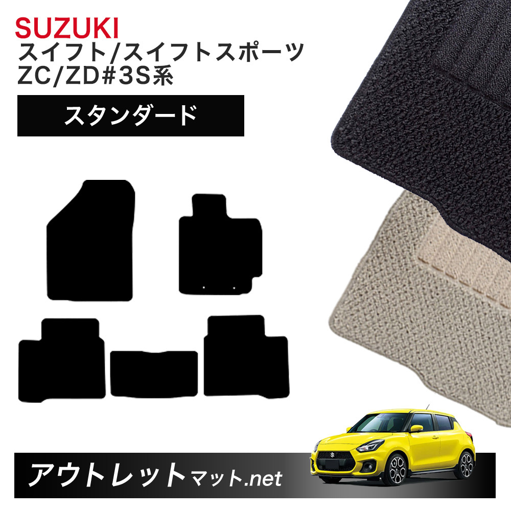 スズキ SUZUKI スイフト/スイフトスポーツ ZC#3S・ZD#3S 系 フロアマット 1台分セット毛足：6mm カーマット 国産