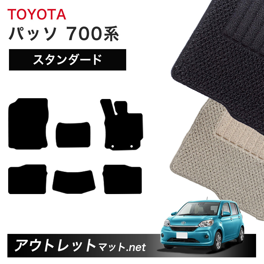 トヨタ TOYOTA パッソ 700 系 フロアマット 1台分セット【スタンダード】シリーズ 毛足：6mm カーマット 車用品 国産_画像1
